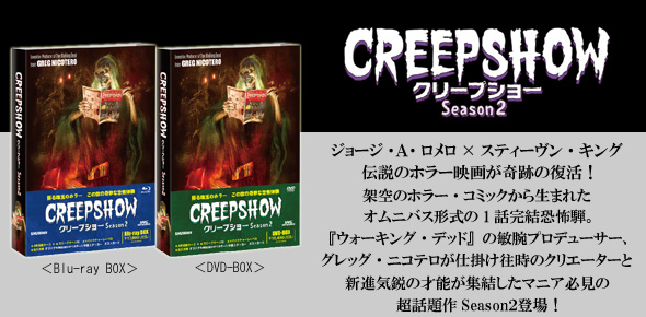 クリープショー Season2 DVD-BOX